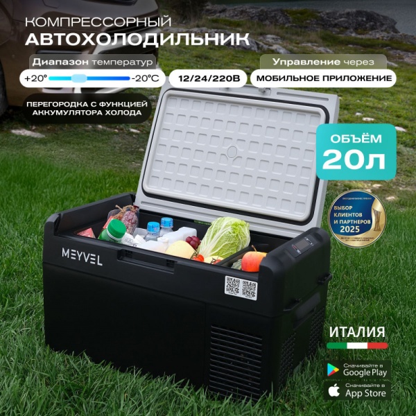 Компрессорный автохолодильник Meyvel AF-L20 ICE (12/24V)